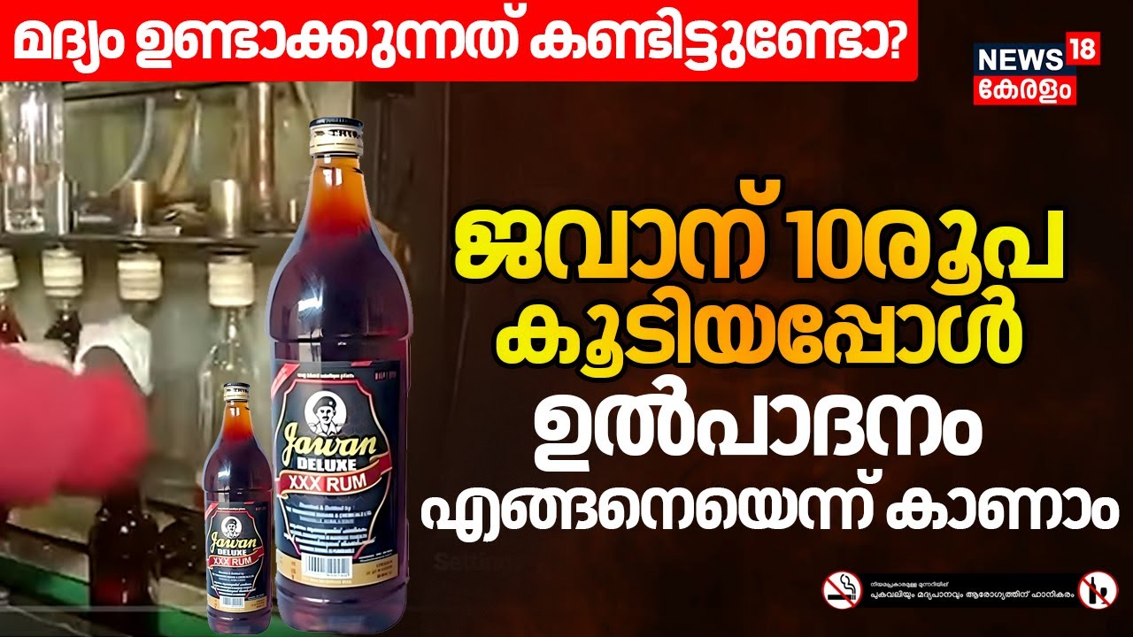 മദ്യം ഉണ്ടാക്കുന്നത് കണ്ടിട്ടുണ്ടോ? ജവാന് 10രൂപ കൂടിയപ്പോൾ ഉൽപാദനം എങ്ങനെയെന്ന് കാണാം | Jawan Rum