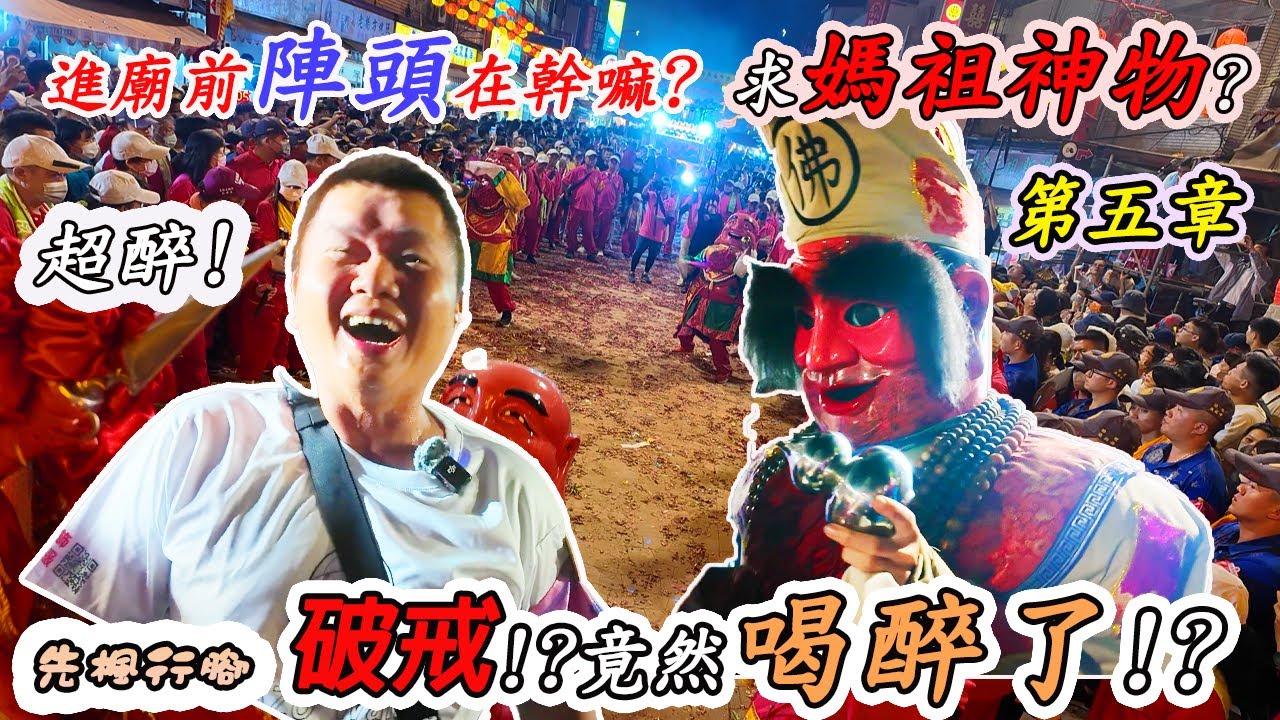【大甲媽祖系列】甲辰年繞境EP05｜送大甲媽入奉天宮啦!!｜破戒了!?竟然喝醉了！｜求大甲媽神物的好時機｜進廟前陣頭在幹嘛呢?｜先楓行腳