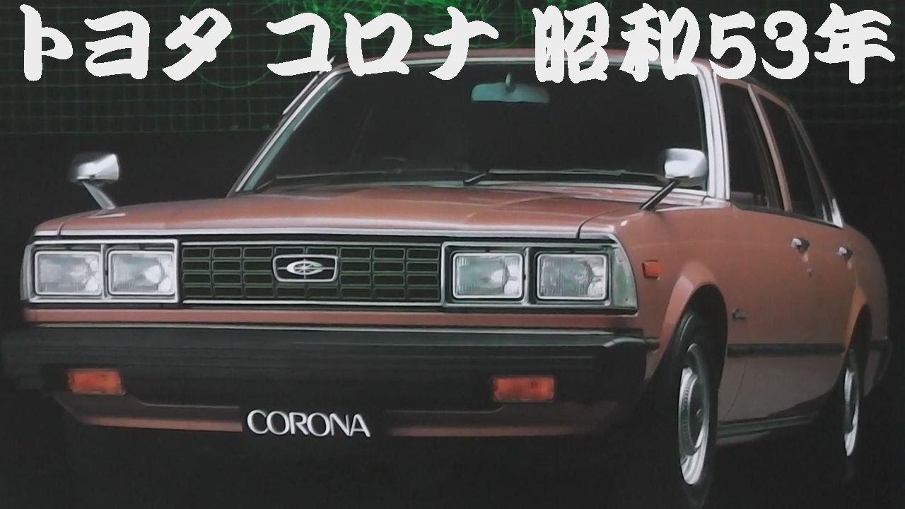 旧車カタログ トヨタ コロナ 昭和53年