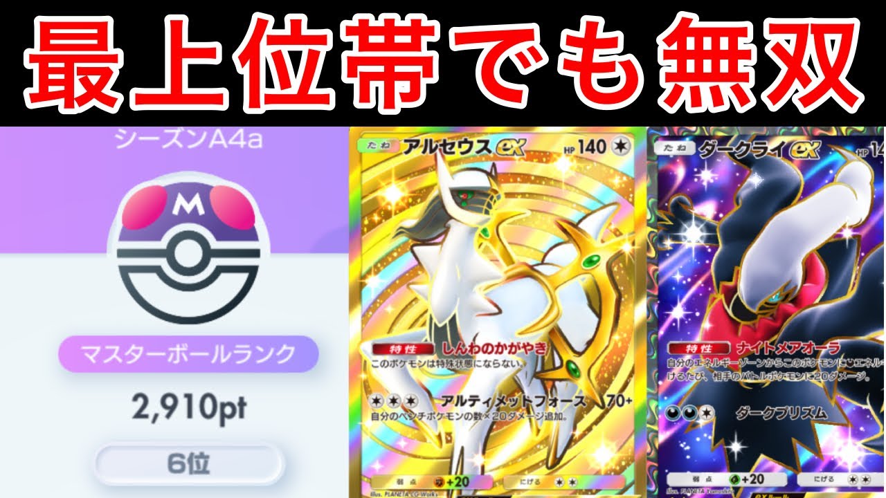 【ポケポケ】ランクマ最上位帯でも輝くアルセウスダークライデッキが最強格でした。デッキ紹介　Pokémon Trading Card Game Pocket