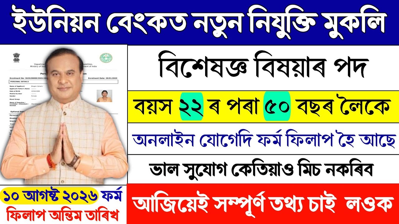 Union Bank of India Recruitment 2026 | ৩৯৫টা Bank চাকৰি | Graduate Apply | Full Details Assamese