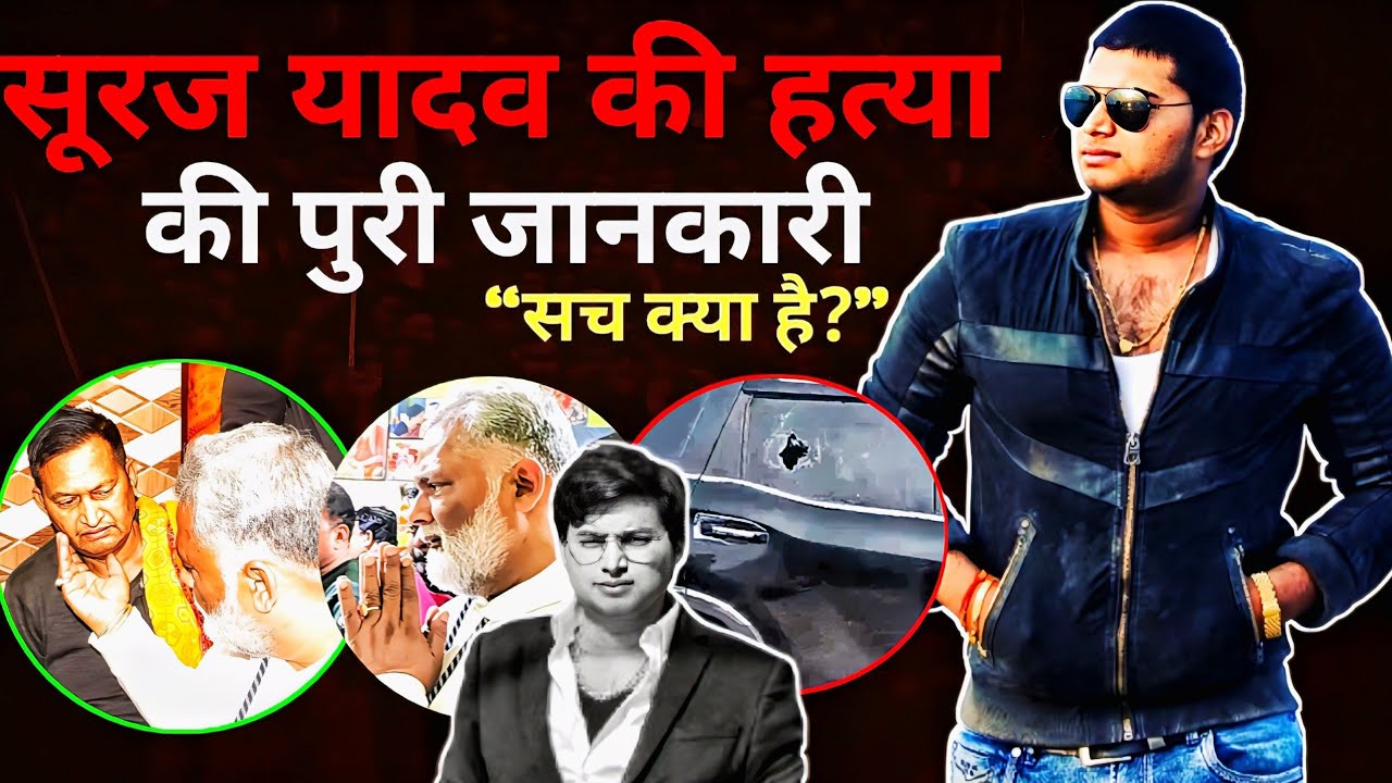suraj bihari | suraj yadav purnia | what is the whole truth | pappu yadav | Suraj Yadav Purnia Fu...