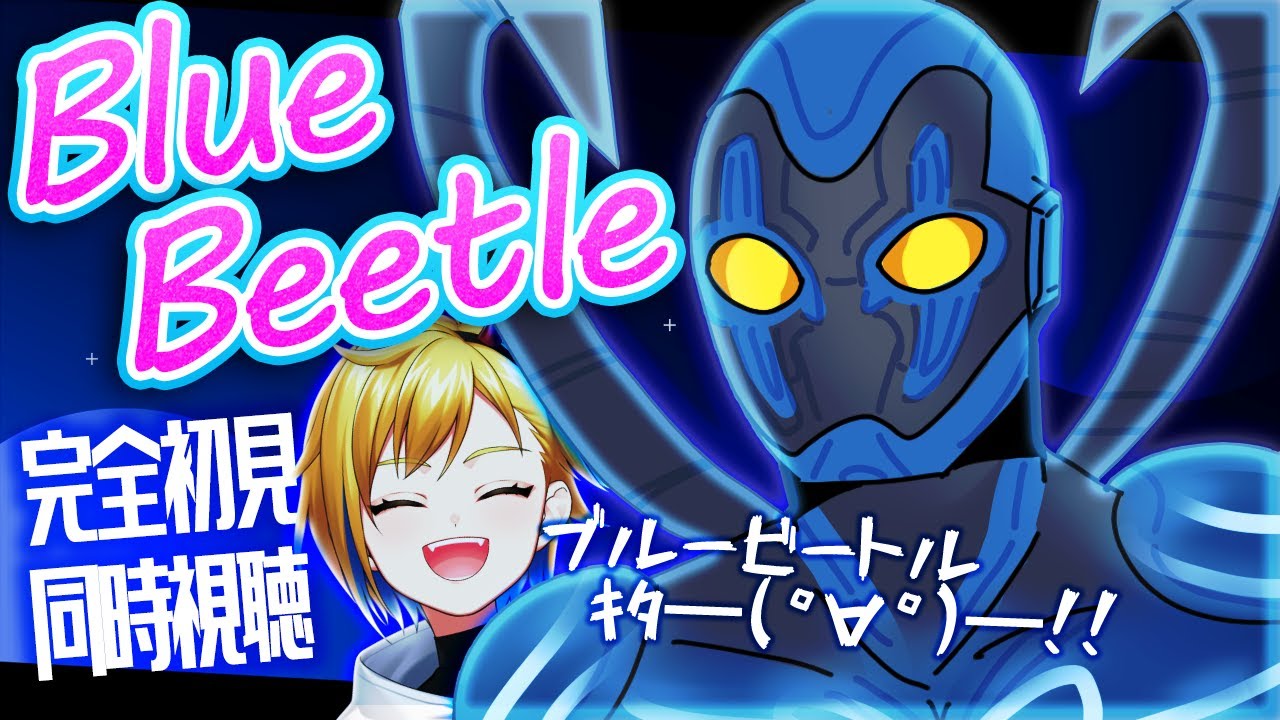 【同時視聴】ブルービートル【個人Vtuber】
