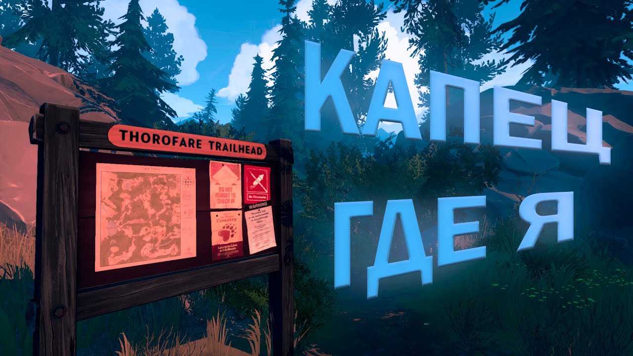 Как я провёл это лето || Firewatch