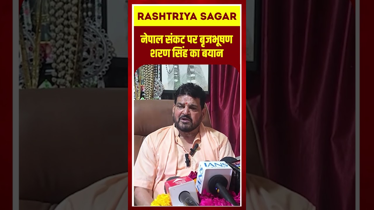 Nepal संकट पर बृजभूषण शरण सिंह का बयान #vedio #short #trending #news #delhi #up #moreviews #bjp #mp