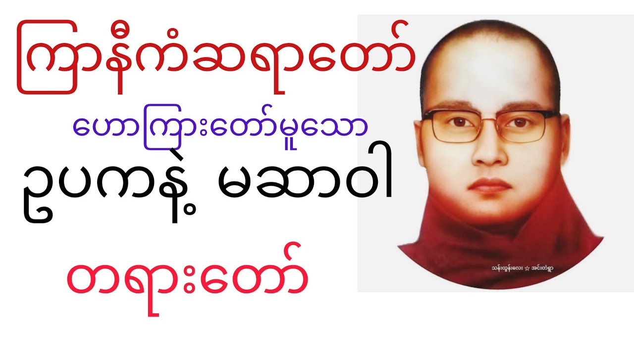 ဥပကနဲ့ မဆာဝါ ကြာနီကံဆရာတော် အရှင်ဇဋိလ #buddha #တရားတော်များ #ကြာနီကန်တရားတော်များ #တရားတော်များ2026 