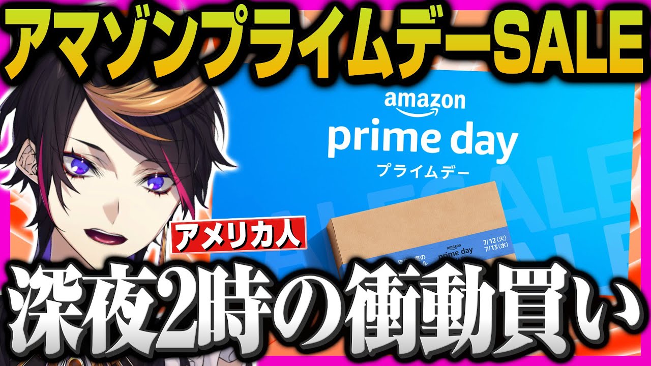 闇ノシュウがAmazonプライムデーに衝動買いする