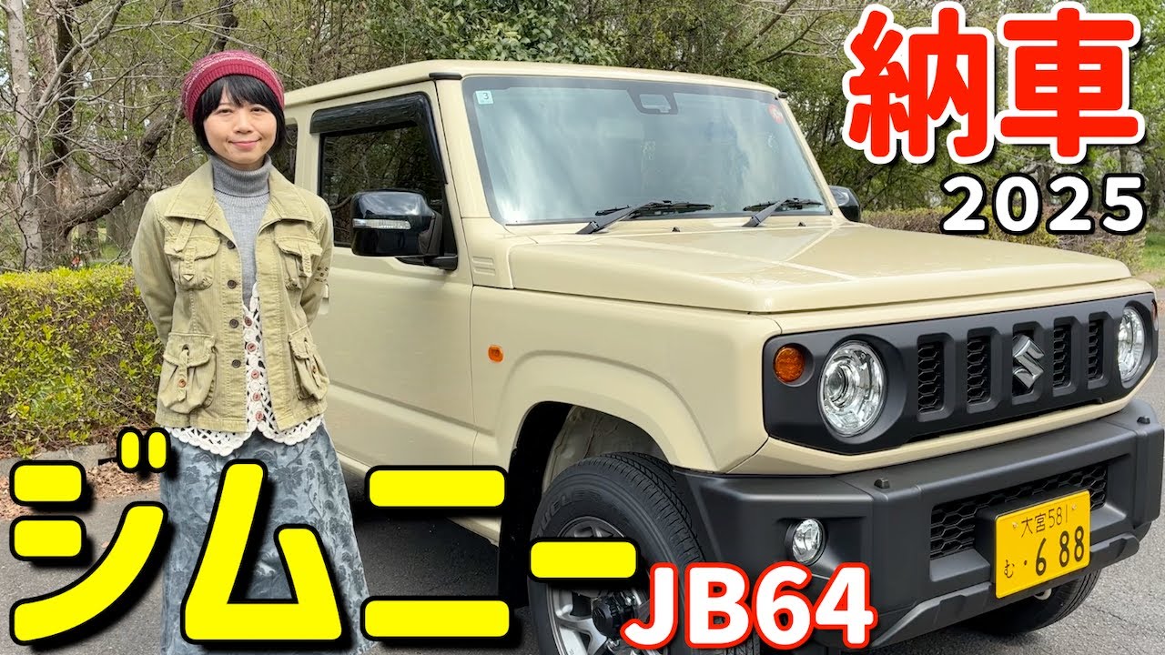 【2025】JB64ジムニーが納車されました