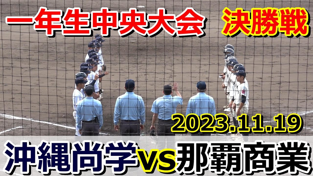 【１年生中央大会】沖縄尚学、那覇商業の追い上げを振り切り優勝を飾る‼　沖縄尚学vs那覇商業【決勝】