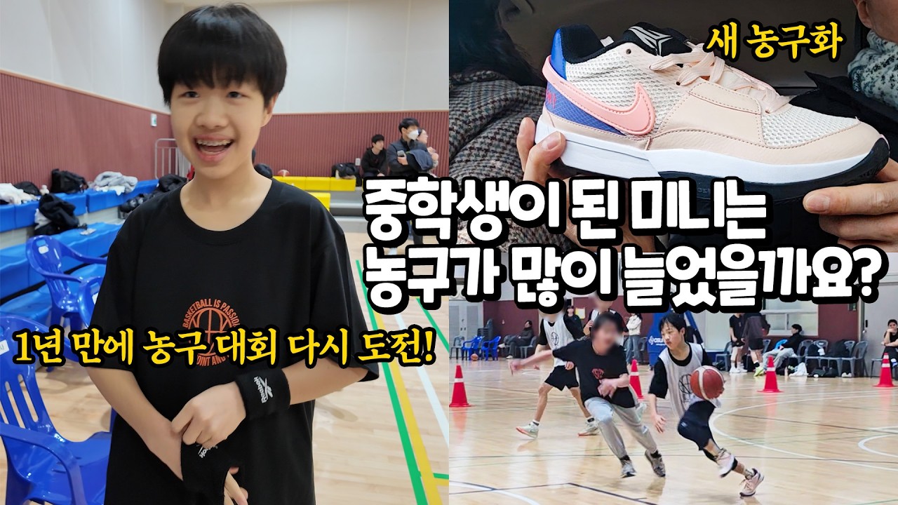 1년 후 다시 농구 대회 !! 초딩에서 중학생이 된 미니 과연 농구 실력이 늘었을까요 ?? 새 농구화 신고 시합에 나간 미니의 농구대회 결과는 ? 가족 일상 브이로그 별난가족