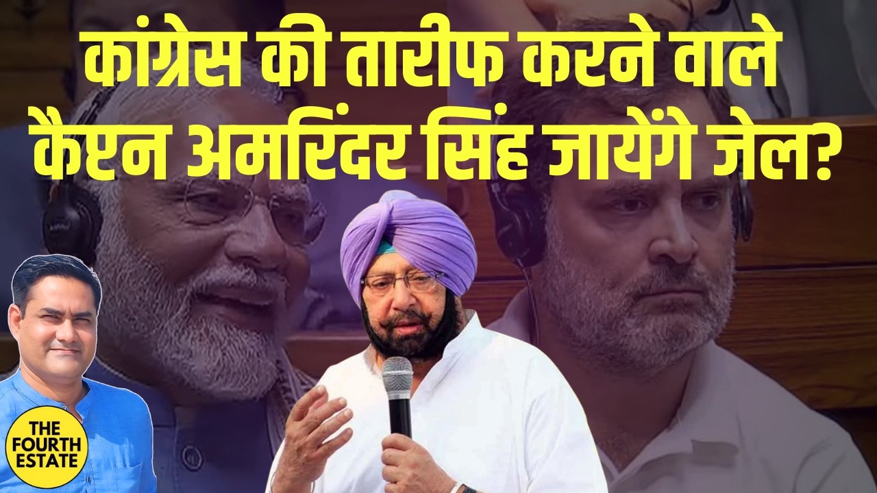 राहुल गांधी की तारीफ करना कैप्टन अमरिंदर सिंह को पड़ा भारी,जायेंगे जेल?