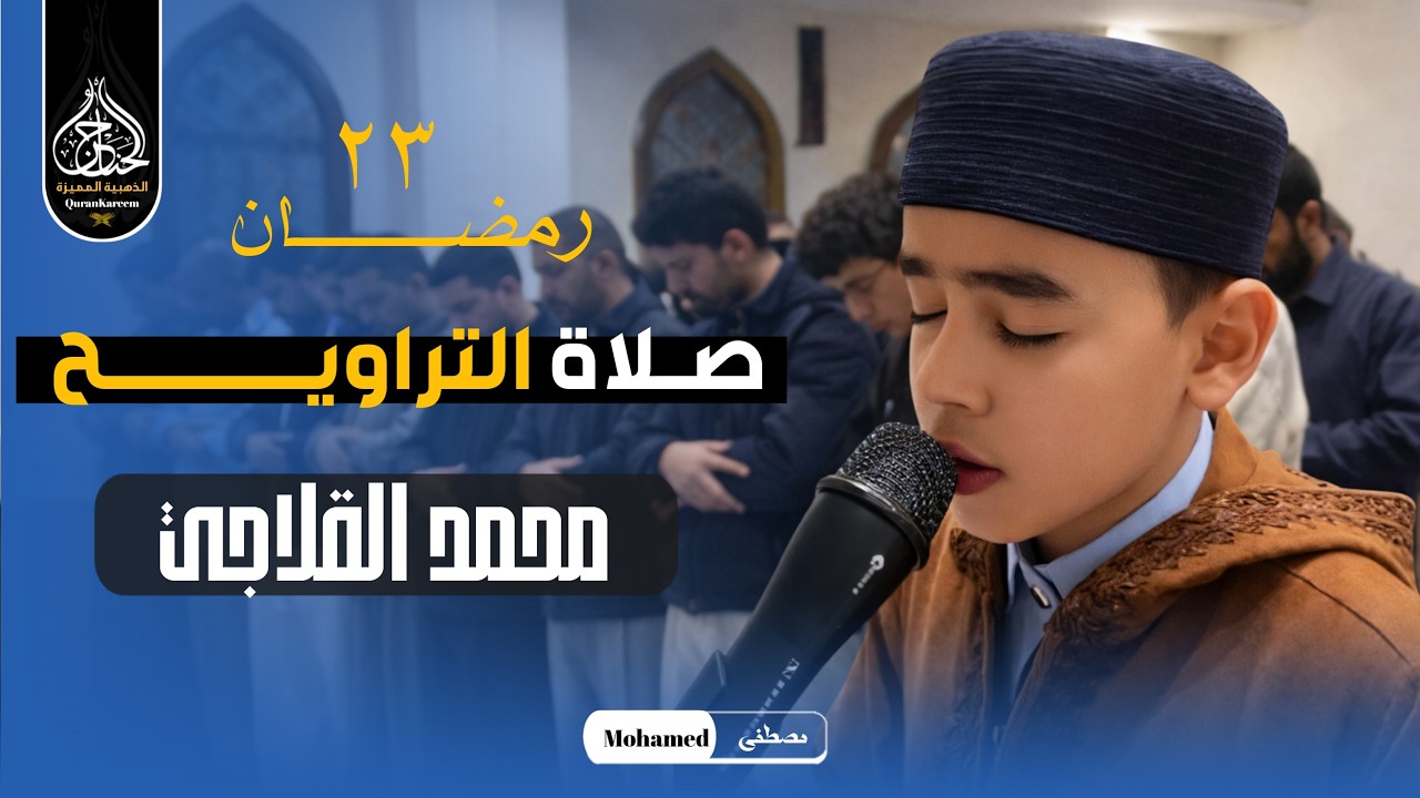خشوع وأداء من عالم تاني .. نجم دولة التلاوة | محمد القلاجي صلاة التراويح من مسجد التجمع الخامس