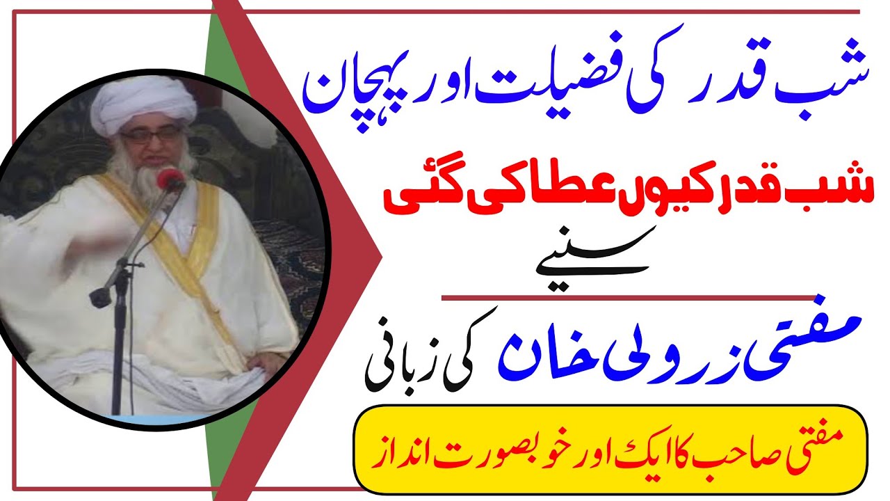 Shab e Qadar ki fazilat | shab qadar | ramzan | mufti zarwali khan| شب قدر کی فضیلت اور پہچان