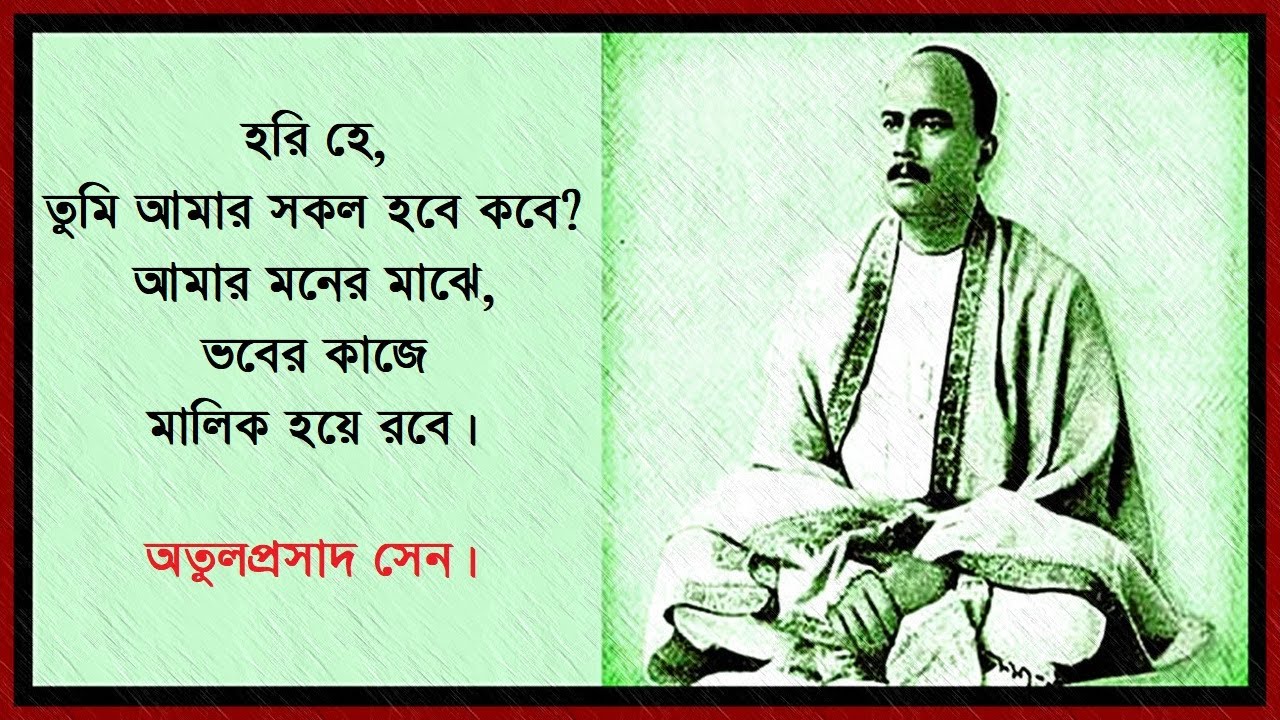 হরি হে, তুমি আমার সকল হবে কবে - অতুলপ্রসাদ সেন - Hari He Tumi Amar Sokol Hobe Kobe