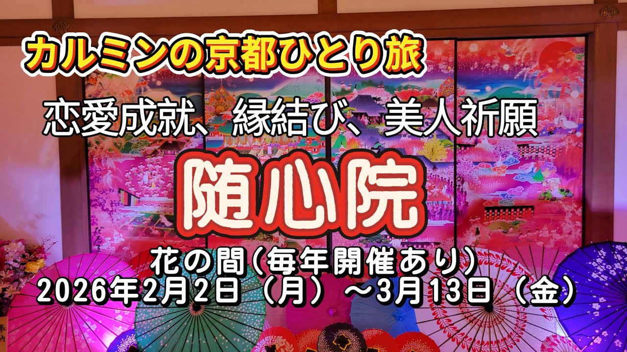 【京都山科の随心院】女性に人気花の間ふすま絵