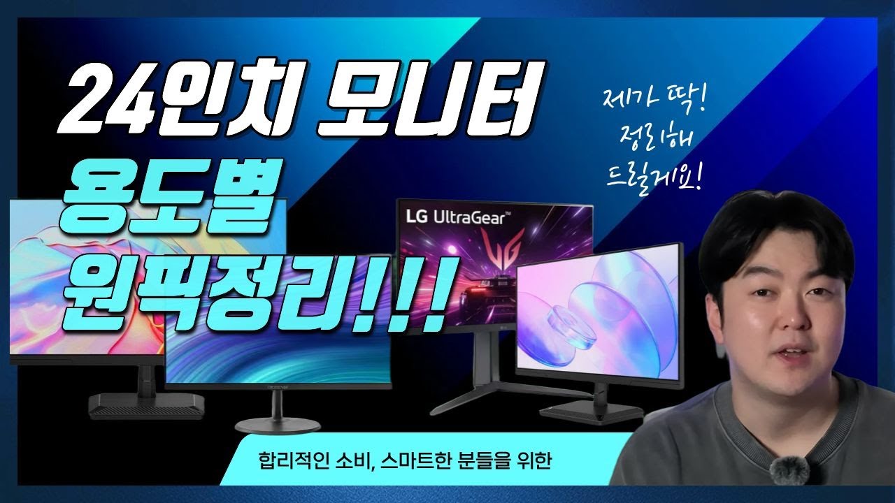 24인치 모니터 추천 | 사무용&middot;게이밍&middot;작업용, 가격대별 완벽정리 #모니터추천 #가성비모니터