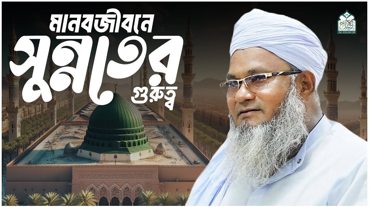 মানবজীবনে সুন্নতের গুরত্ব || আল্লামা মুফতী শহীদুল্লাহ সাহেব || জামেয়া রশীদিয়া, ফেনী