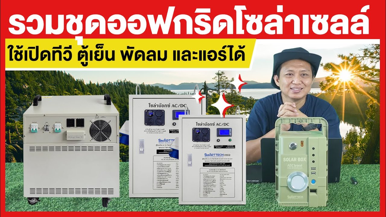 รวมชุดออฟกริดโซล่าเซลล์ | ใช้เปิดแอร์ ตู้เย็น ทีวี พัดลมได้☎️:TEL.095-851-9999