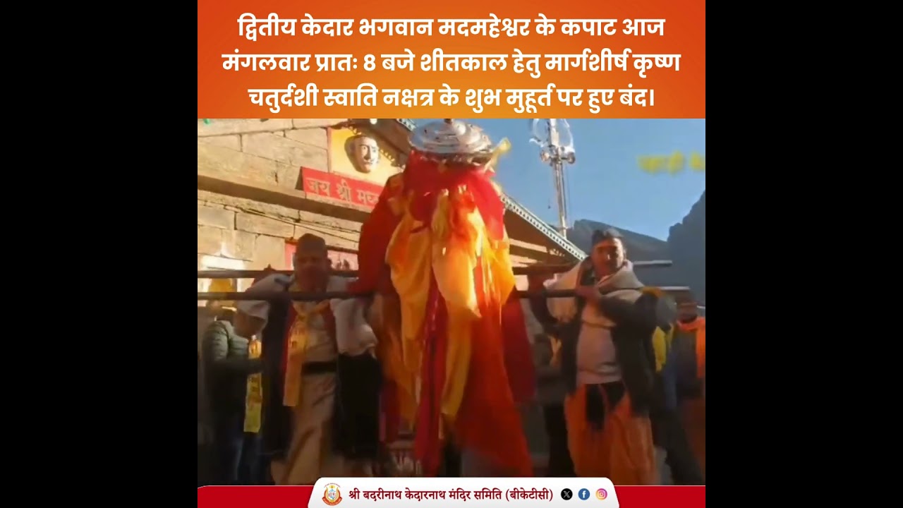 द्वितीय केदार मदमहेश्वर धाम के कपाट आज सुबह 8 बजे शीतकाल के लिए विधिवत बंद किए गए।