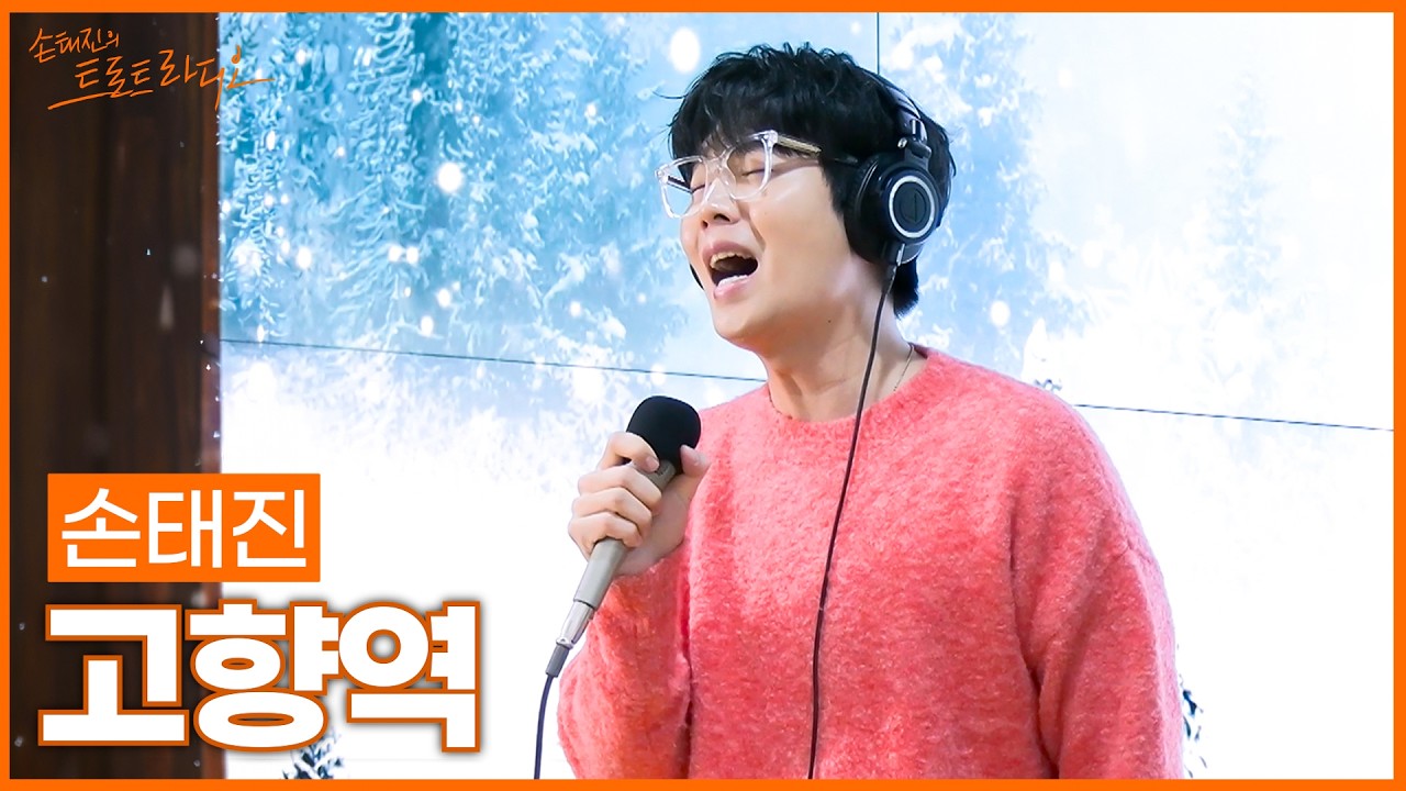 [LIVE] 손태진 - 고향역 (원곡: 나훈아) | 손태진의 트로트라디오 | MBC 260217