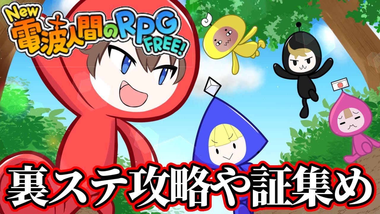 既に33時間やってる男のガチ攻略配信！【New電波人間のRPGFREE!】