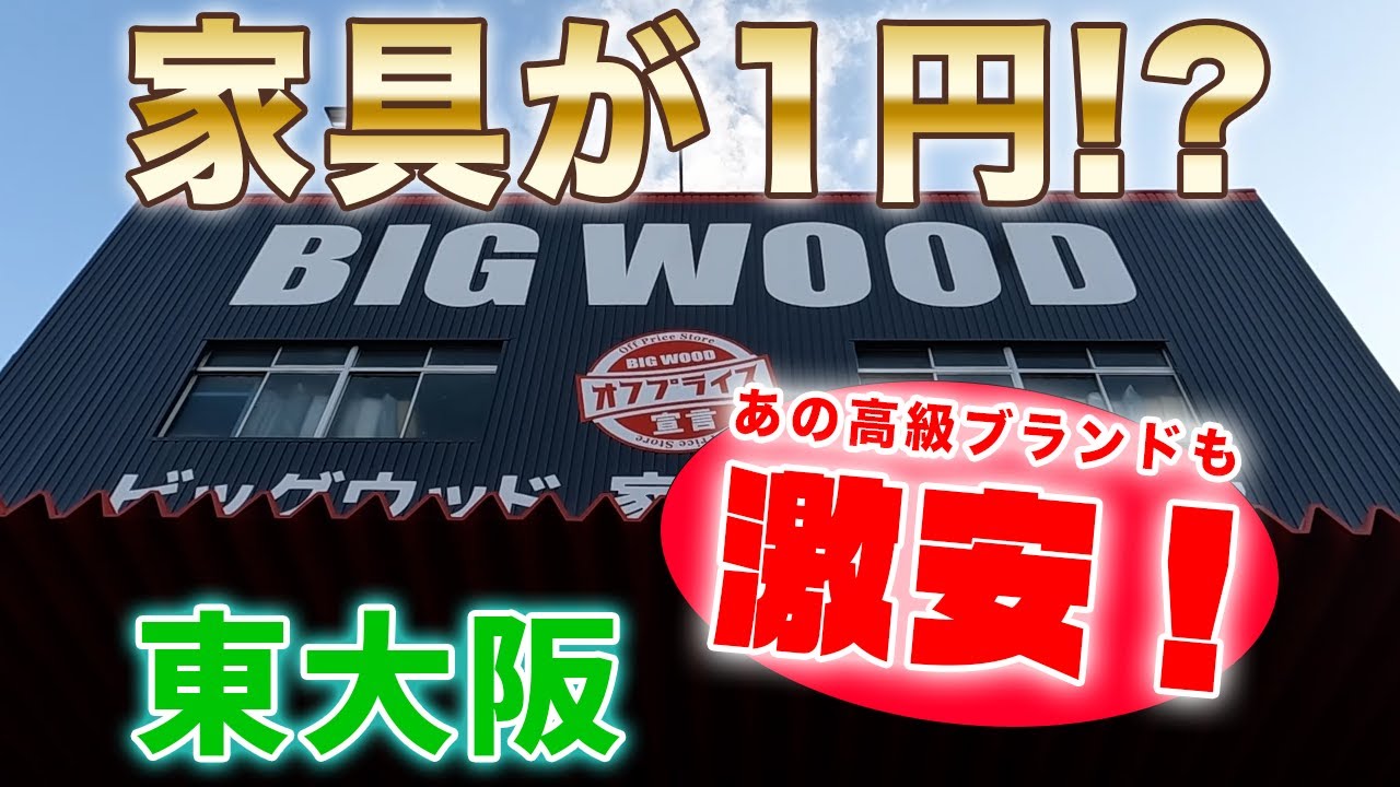 東大阪にある激安アウトレット家具〇円の店【ビッグウッド 東大阪店】に行ってみた。