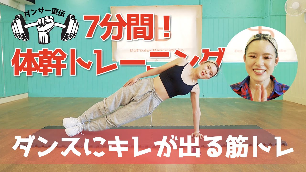 【7分筋トレ】ダンサー直伝！キレを追加でダンスが上手くなる体幹トレーニング！