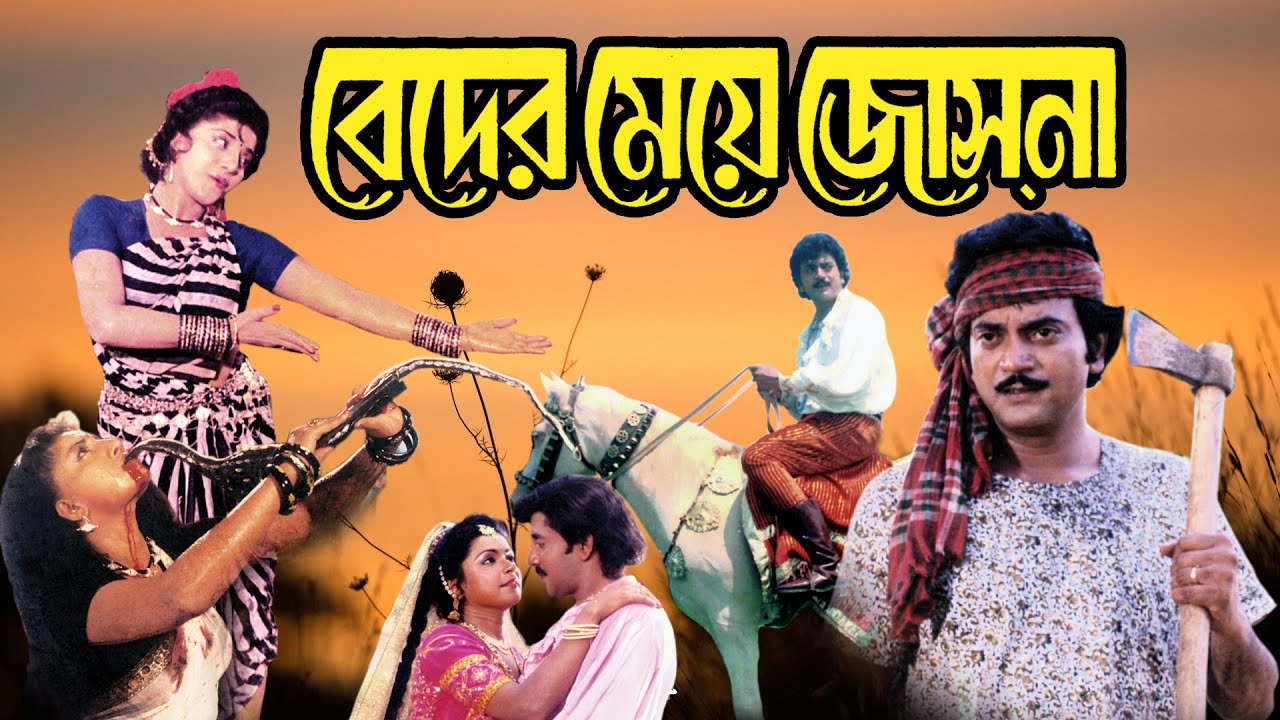 Blockbuster Hit Bangla Movie Beder Meye Joshna 4k HD Anju Ghosh, Chiranjit