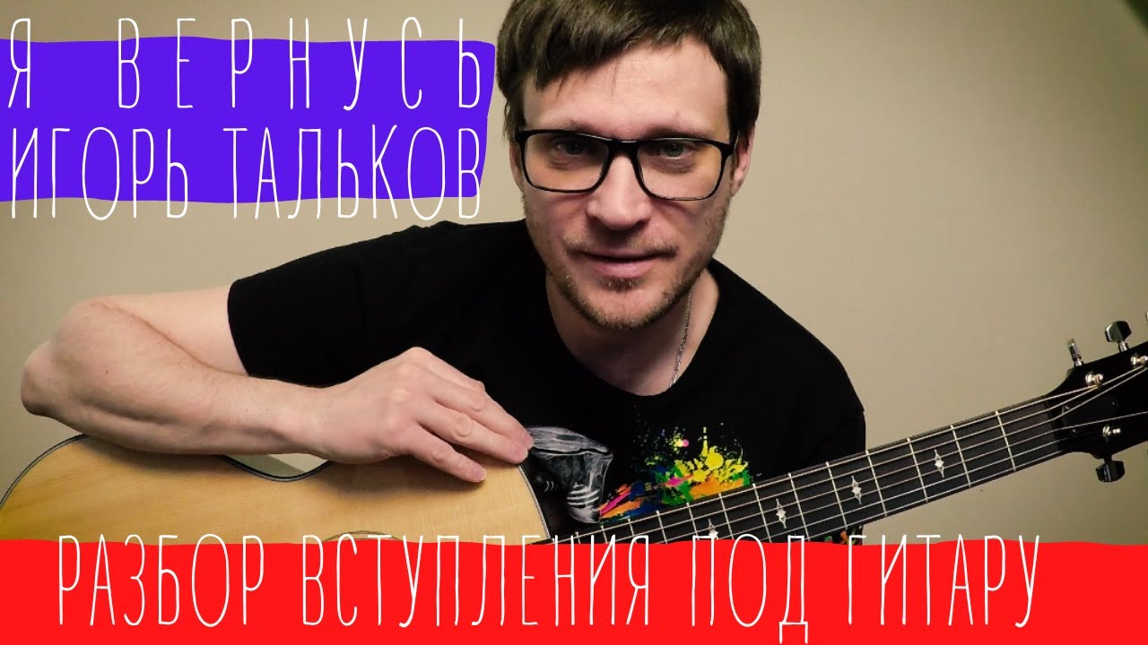Тальков - Я вернусь разбор вступления на гитаре 🎸 подробный разбор соло