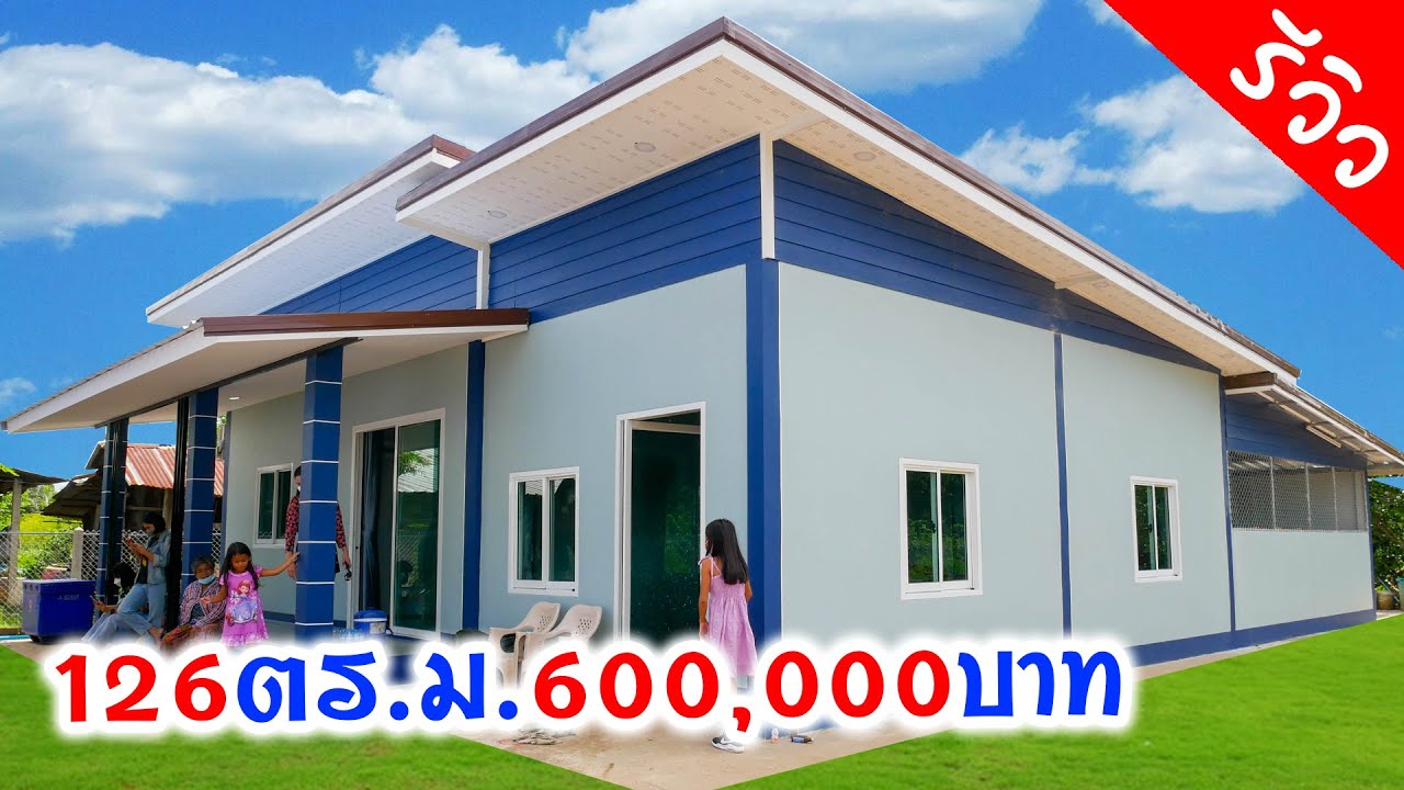 ใหญ่จุใจในงบ 600,000 บาท 5ห้องโถง 2ห้องครัว 2ห้องนอน 1ห้องน้ำ 1เฉลียง 126 ตร.ม.