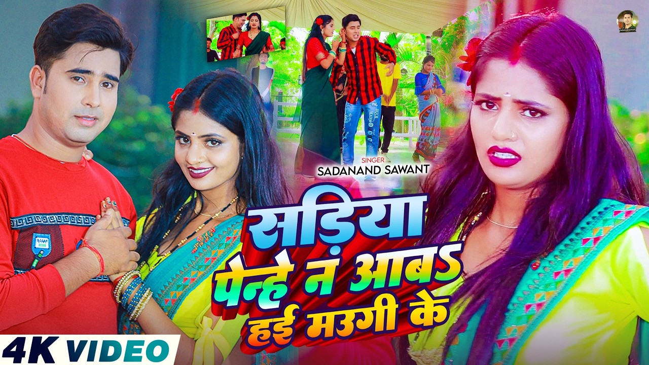 #Video - सड़िया पेन्हे न आबs हई मउगी के | #Sadanand Sawant | Ft, #Muskan Kt | New #Maghi Song 2026
