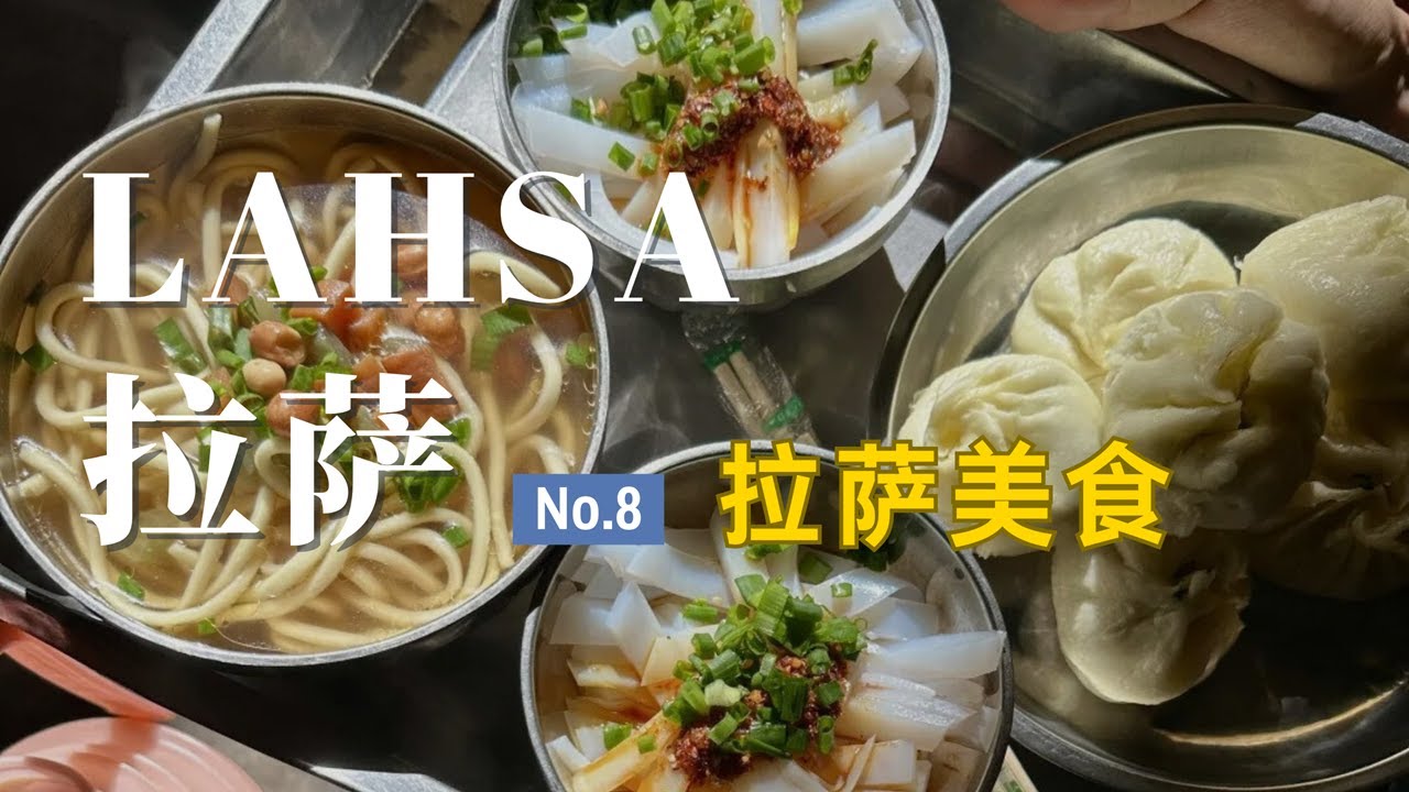 【拉萨旅行08】在拉萨旅游一日三餐怎么吃? 推荐这几家餐厅 | 西藏拉萨旅游攻略