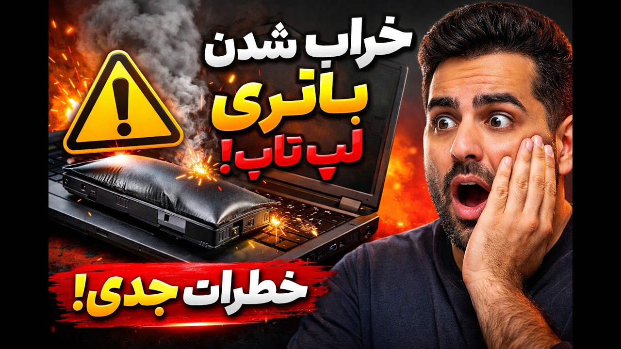 💻🔴 اگر باتری لپ‌تاپ خراب باشد چه می‌شود؟ علائم، خطرات و راه‌حل‌ها