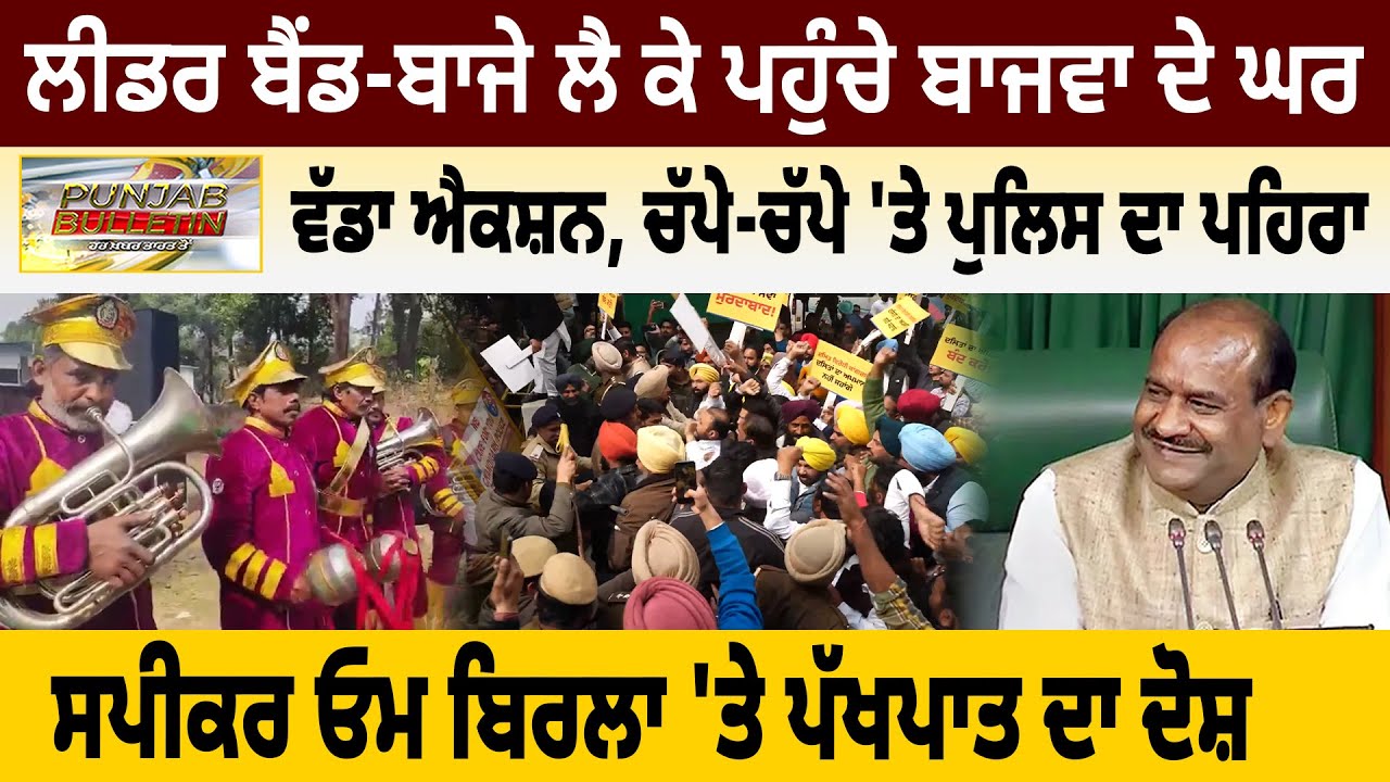 ਲੀਡਰ ਬੈਂਡ-ਬਾਜੇ ਲੈ ਕੇ ਪਹੁੰਚੇ ਬਾਜਵਾ ਦੇ ਘਰ! ਵੱਡਾ ਐਕਸ਼ਨ, ਚੱਪੇ-ਚੱਪੇ 'ਤੇ ਪੁਲਿਸ, ਸਪੀਕਰ 'ਤੇ ਪੱਖਪਾਤ ਦਾ ਦੋਸ਼...