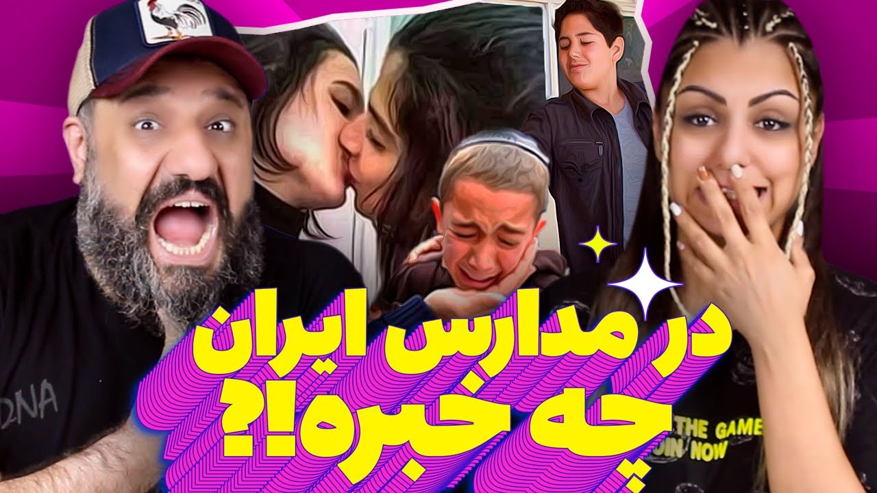 در مدارس ایران چه خبره 😝 سمی ترین ویدیو ها