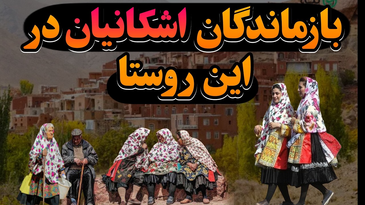 روستای سرخ ایران؛ جایی که هنوز زبان اشکانیان زنده‌ست