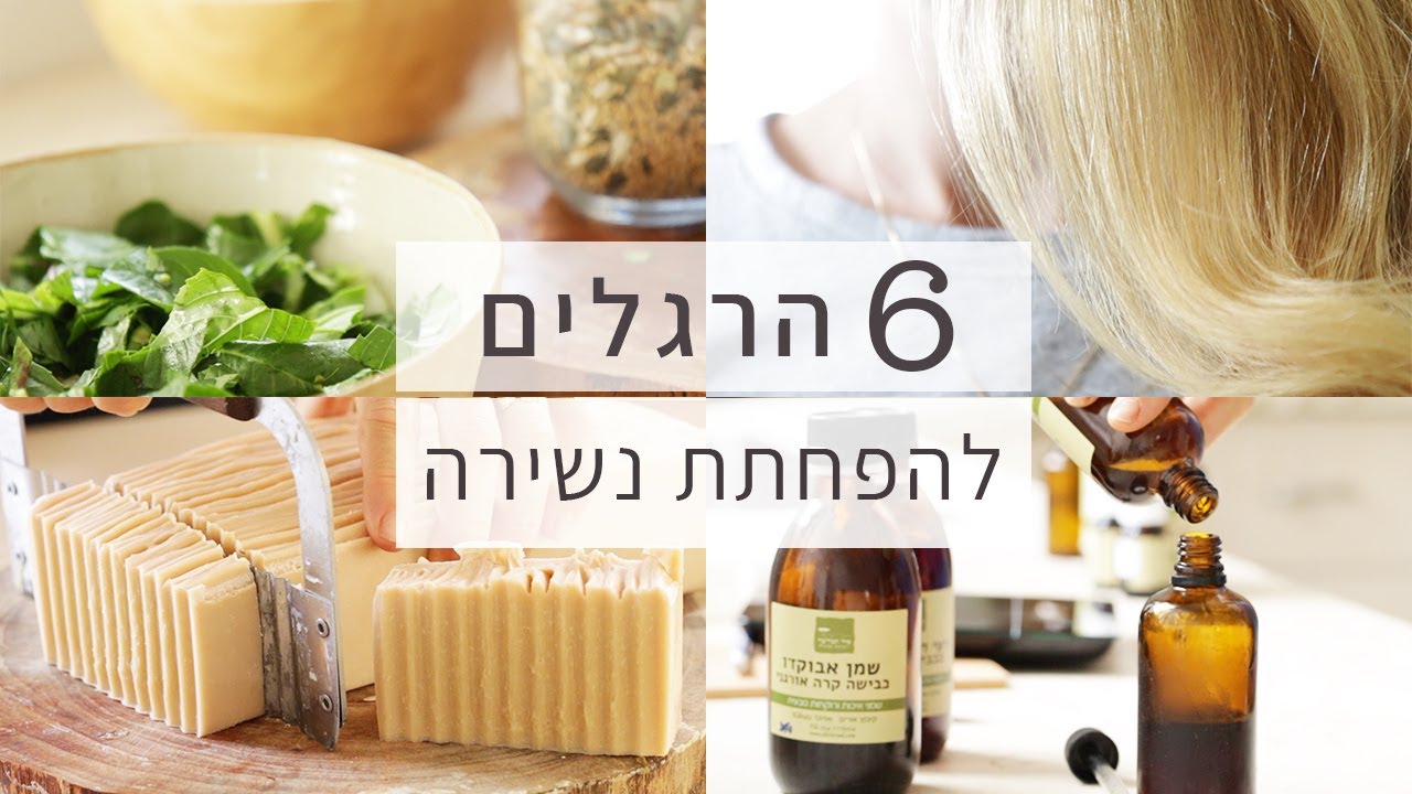 6 דרכים לצמצם נשירה, מתאים גם לנשים אחרי לידה, כולל מתכון לשמפו מוצק, מרכך שיער וסרום שיער.