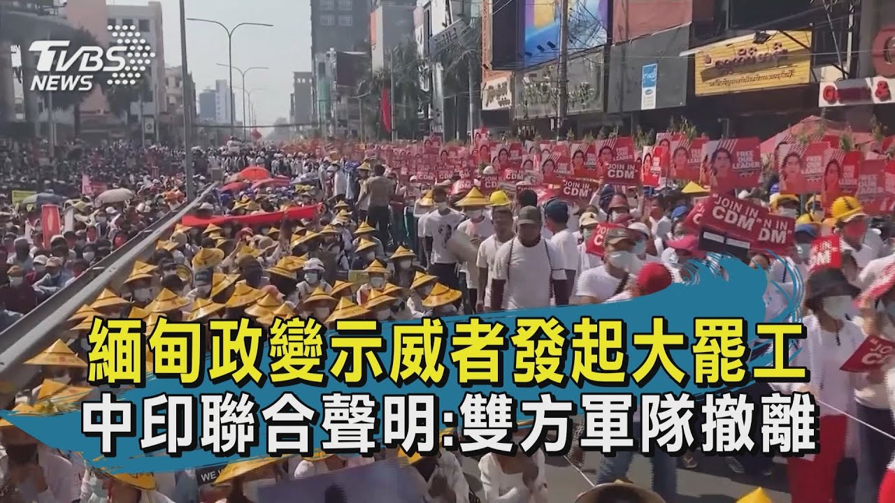 緬甸政變示威者發起大罷工  中印聯合聲明:雙方軍隊撤離 | 十點不一樣 20210222