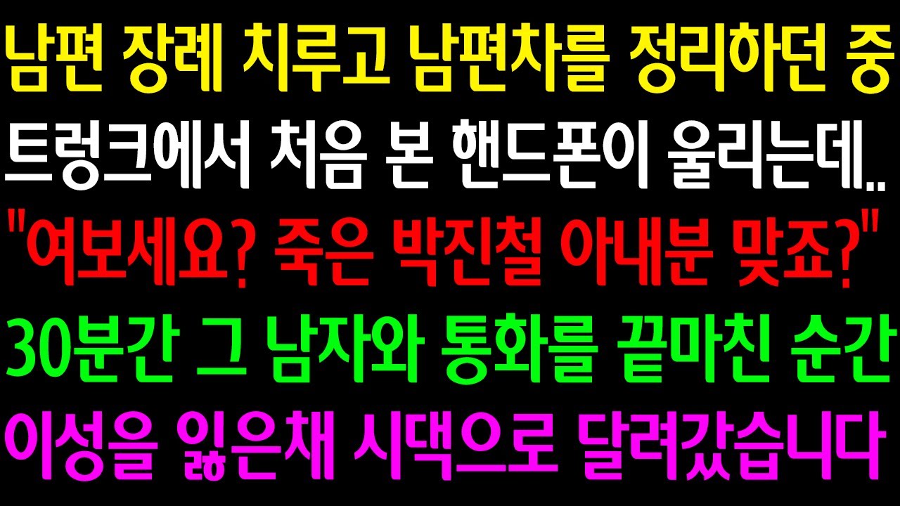 (실화사연) 남편 장례 치르고 남편 차를 정리 하던중 트렁크에서 처음본 핸드폰이 울리는데 