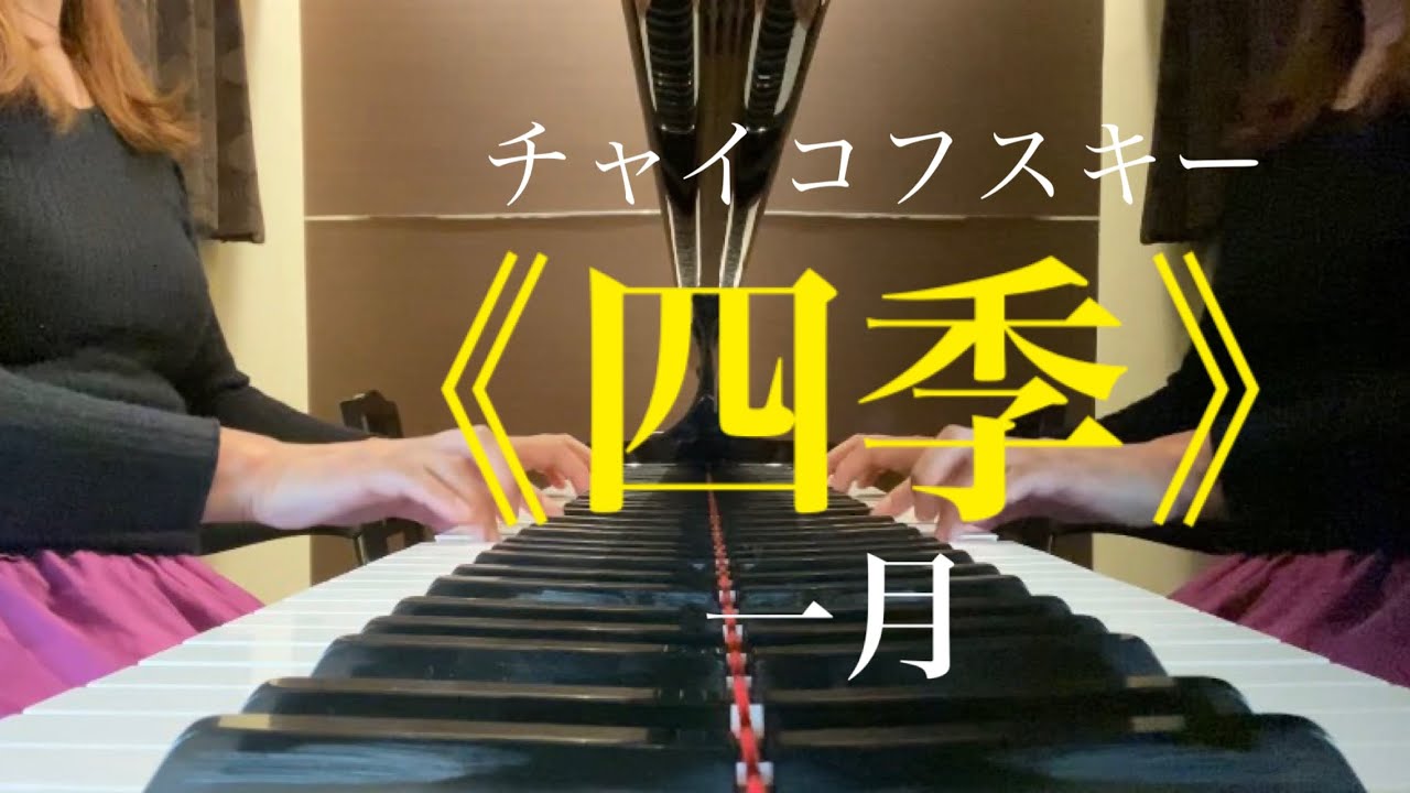 チャイコフスキー　四季《一月》