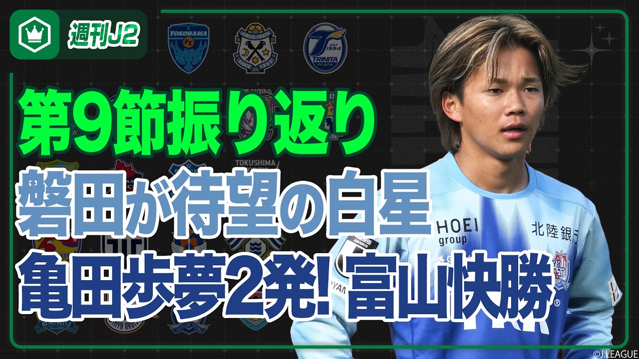 早くも前半戦終了&hellip;仙台・いわき・徳島・宮崎が首位ターン！第9節振り返り｜#週刊J2 2026.04.07