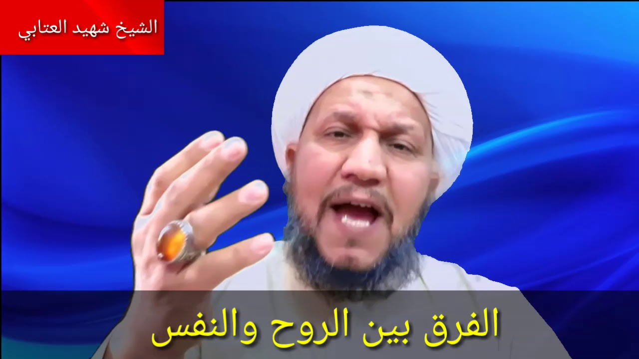 الفرق بين الروح والجسد