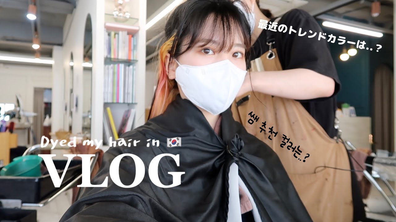 【韓国美容院】美容師さんの夏のおすすめカラーに染めてもらったよ💇🏻‍♀️🍏🌟綺麗すぎてやばい。