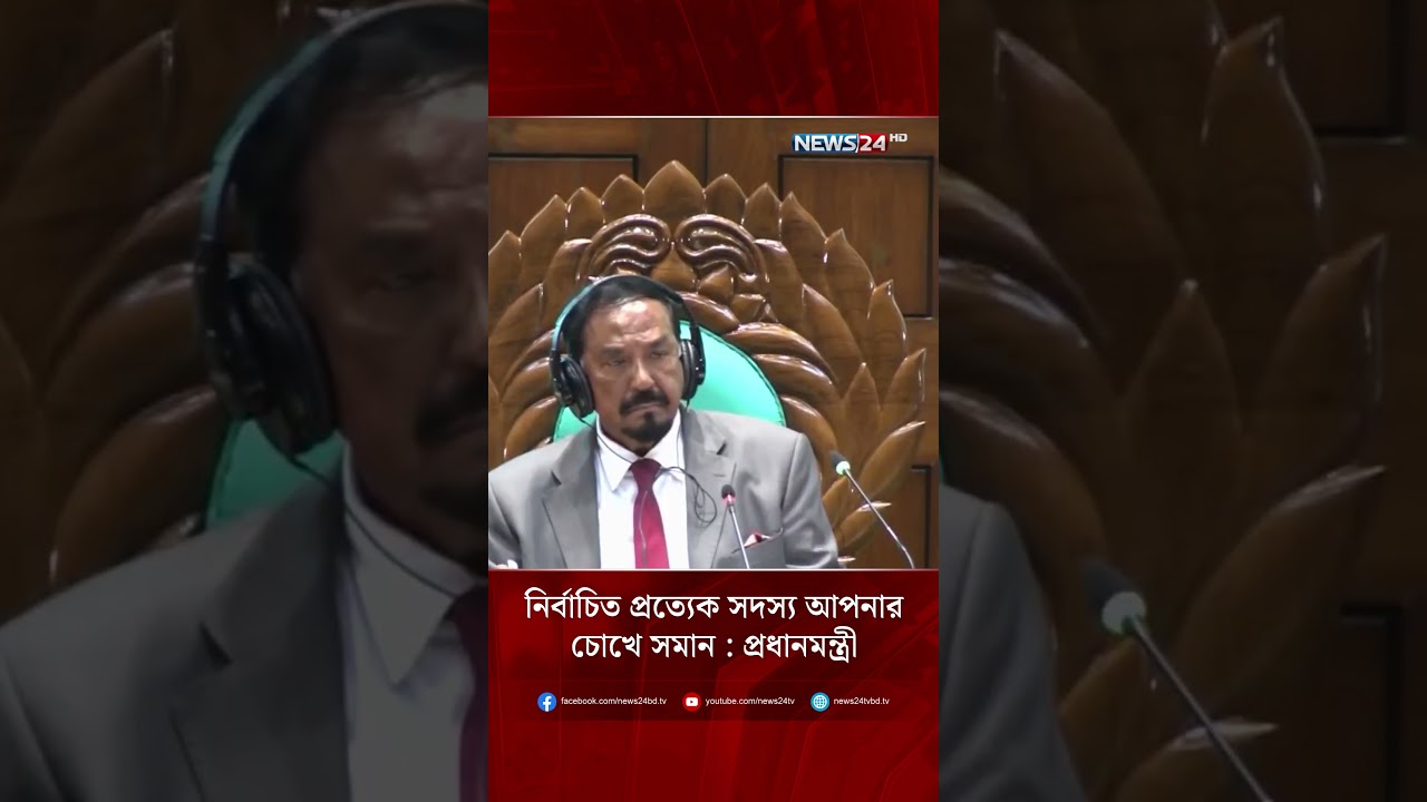 নির্বাচিত প্রত্যেক সদস্য আপনার চোখে সমান : প্রধানমন্ত্রী | Tarique Rahman | BNP | NEWS24