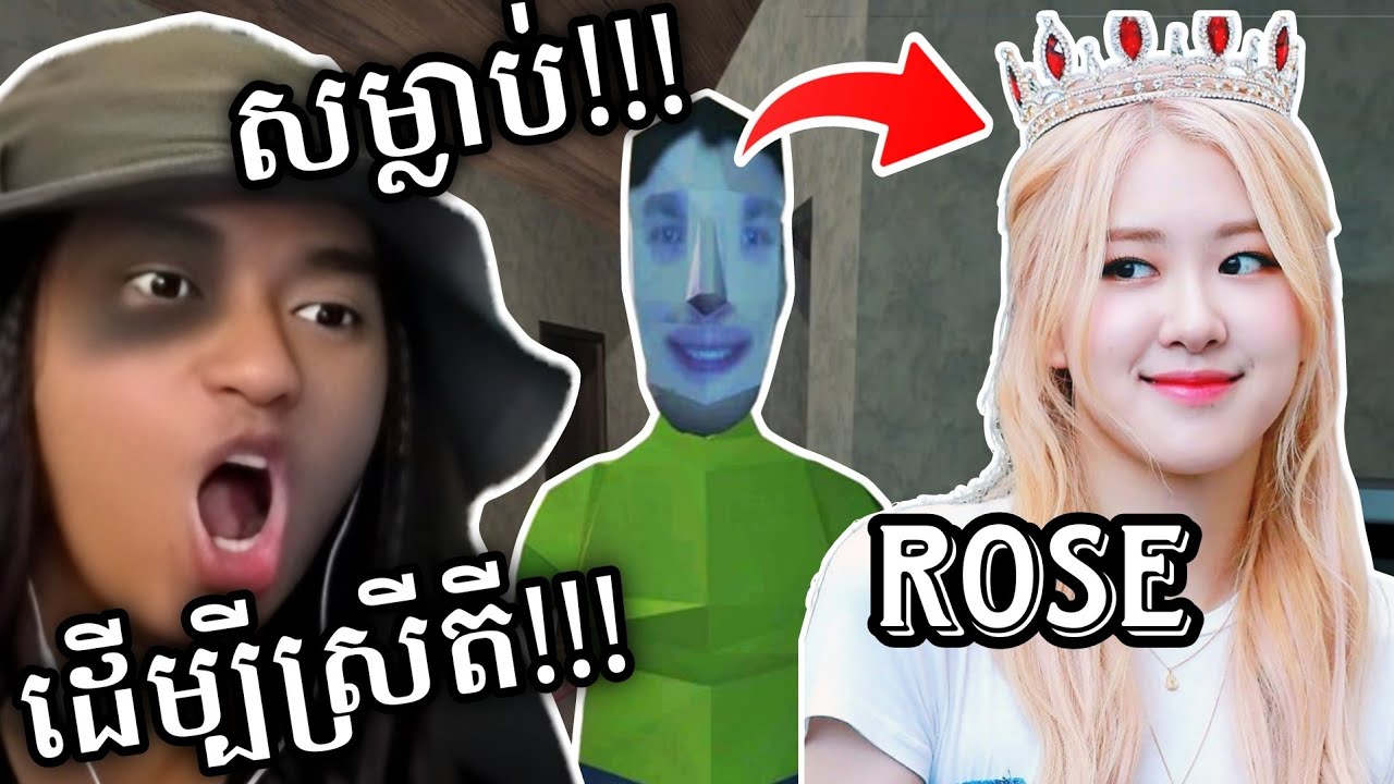 មិចបានធ្វើចឹងដាក់ Rose ??? 😲