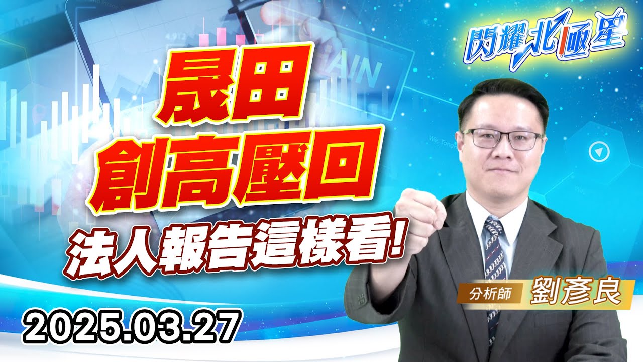 晟田創高壓回，法人報告這樣看 #波音 #空巴 #晟田｜閃耀北極星｜劉彥良
