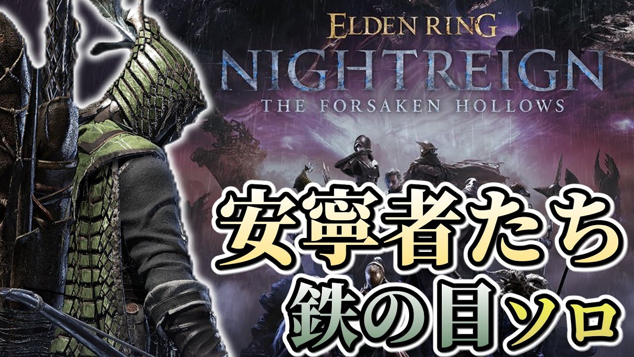 【ナイトレイン:DLC】安寧者たち 鉄の目ソロ ノーデス 12Lv【ELDEN RING NIGHTREIGN/The Forsaken Hollows】