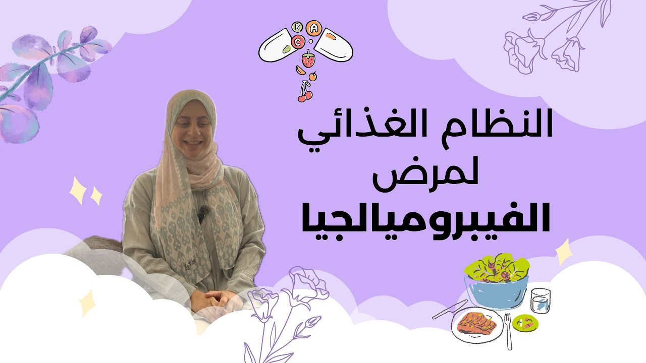 النظام الغذائي المناسب لمرض #الفيبروميالجيا ، و المكملات الغذائية و الأدوية