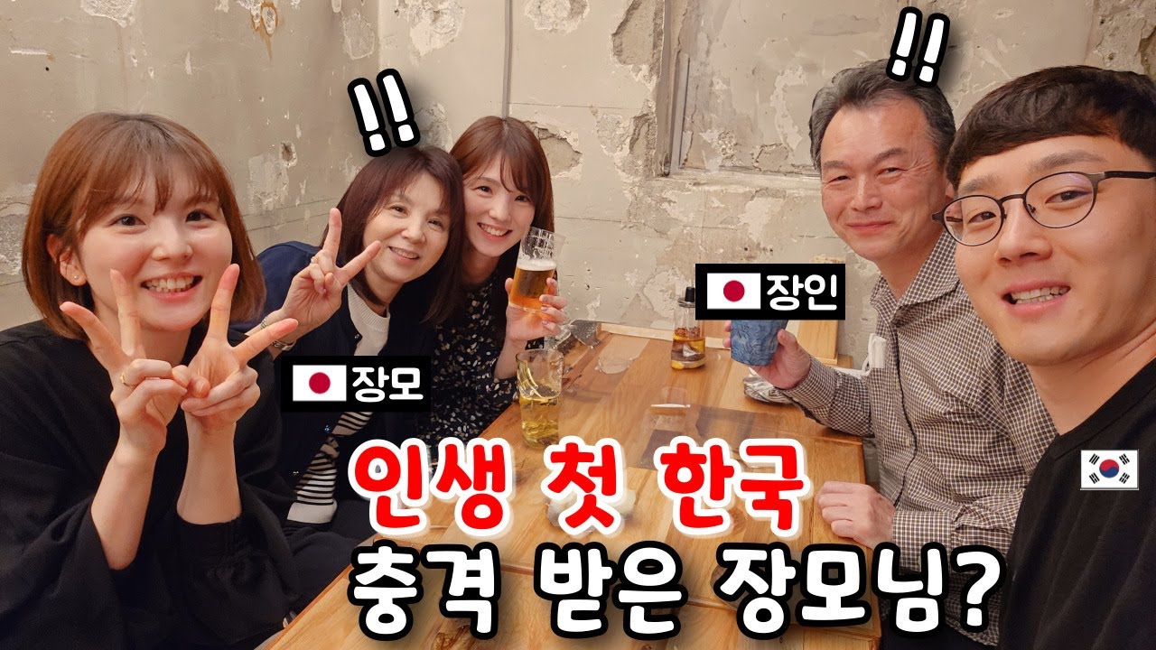 한국에 처음 온 일본 장모님 장인어른이 보인 반응? [한일부부]