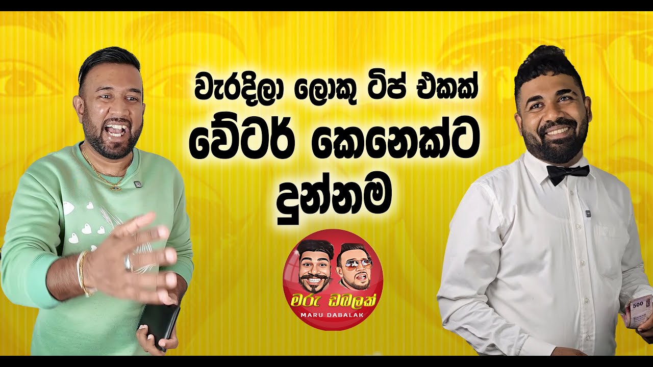 වැරදිලා ලොකු ටිප් එකක් වේටර් කෙනෙක්ට දුන්නම -  MARU DABALAK - මරු ඩබලක් 🤪